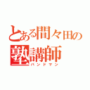 とある間々田の塾講師（バンドマン）