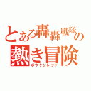 とある轟轟戦隊の熱き冒険者（ボウケンレッド）