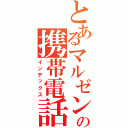 とあるマルゼンの携帯電話（インデックス）