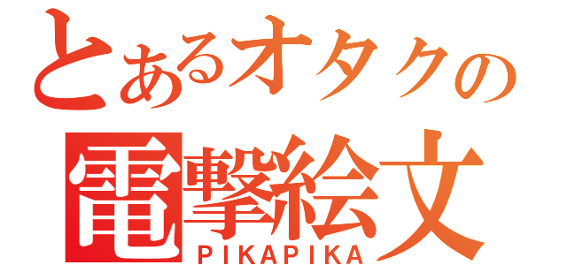 とあるオタクの電撃絵文字（ＰＩＫＡＰＩＫＡ）