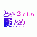 とある２ｃｈのまとめ（のまとめ）