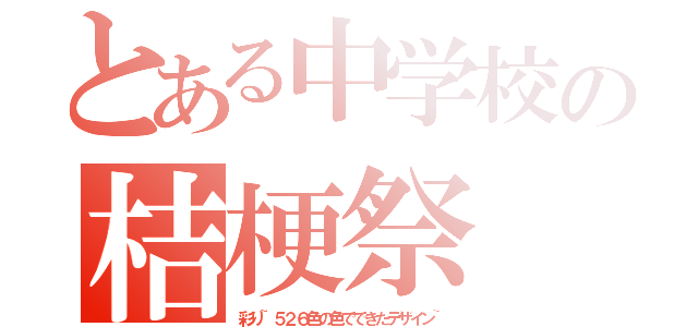 とある中学校の桔梗祭（彩り~５２６色の色でできたデザイン~）