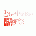 とある中学校の桔梗祭（彩り~５２６色の色でできたデザイン~）