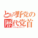 とある野党の歴代党首（リプレゼンタティブ）