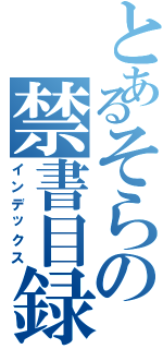 とあるそらの禁書目録（インデックス）