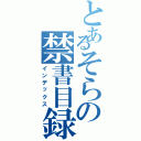 とあるそらの禁書目録（インデックス）