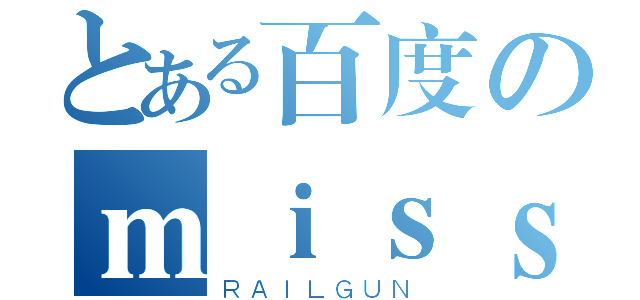 とある百度のｍｉｓｓｅｖａｎ吧（ＲＡＩＬＧＵＮ）