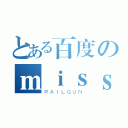 とある百度のｍｉｓｓｅｖａｎ吧（ＲＡＩＬＧＵＮ）