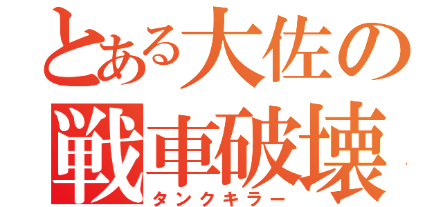 とある大佐の戦車破壊（タンクキラー）