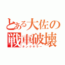 とある大佐の戦車破壊（タンクキラー）