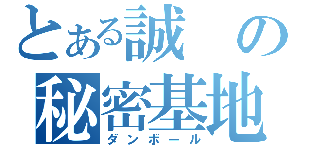 とある誠の秘密基地（ダンボール）