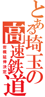 とある埼玉の高速鉄道（岩槻延伸決定）