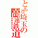 とある埼玉の高速鉄道（岩槻延伸決定）