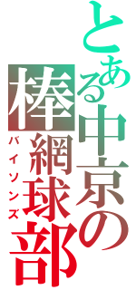 とある中京の棒網球部（バイソンズ）