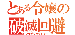 とある令嬢の破滅回避（フラグクラッシャー）