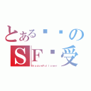 とある纯洁のＳＦ总受（ＳｈａｄｏｗＦｏｌｌｏｗｅｒ）