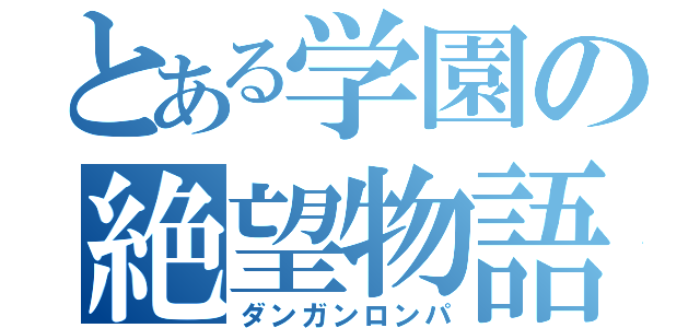 とある学園の絶望物語（ダンガンロンパ）