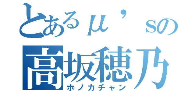 とあるμ'ｓの高坂穂乃果（ホノカチャン）