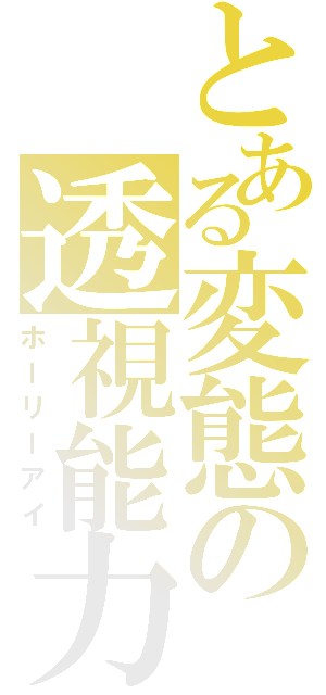 とある変態の透視能力（ホーリーアイ）