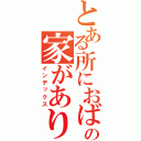 とある所におばあさんの家がありましたとさ（インデックス）