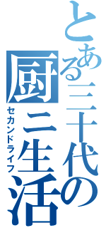 とある三十代の厨ニ生活（セカンドライフ）