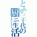 とある三十代の厨ニ生活（セカンドライフ）