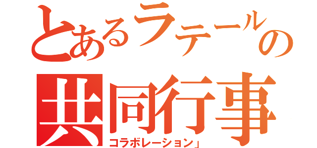 とあるラテールの共同行事（コラボレーション」）