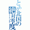 とある北国の絶対零度（アブソルートゼロ）