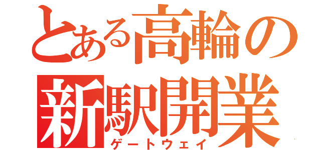 とある高輪の新駅開業（ゲートウェイ）