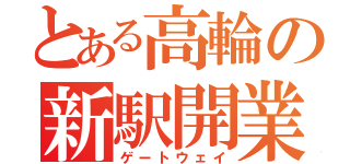 とある高輪の新駅開業（ゲートウェイ）