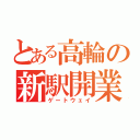 とある高輪の新駅開業（ゲートウェイ）