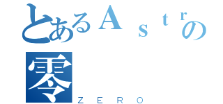 とあるＡｓｔｒａｙの零（ＺＥＲＯ）