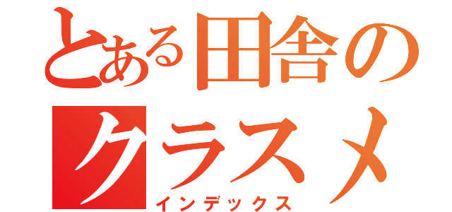 とある田舎のクラスメイト（インデックス）