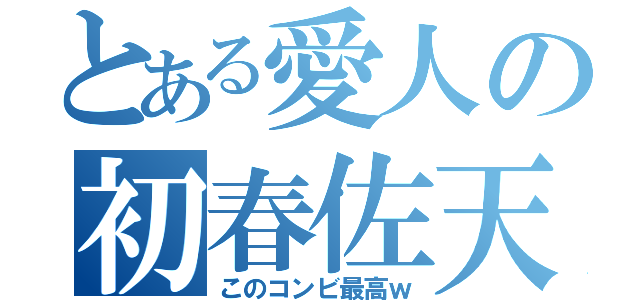 とある愛人の初春佐天（このコンビ最高ｗ）