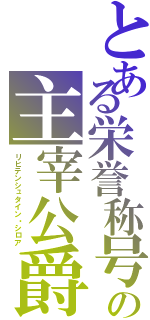 とある栄誉称号ファドゥーツの主宰公爵（リヒテンシュタイン・シロア）