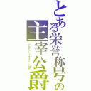 とある栄誉称号ファドゥーツの主宰公爵（リヒテンシュタイン・シロア）