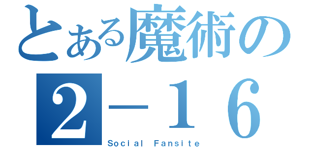 とある魔術の２－１６（Ｓｏｃｉａｌ Ｆａｎｓｉｔｅ）