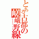 とある古都の嵯峨野線（Ｓａｇａｎｏ Ｌｉｎｅ）