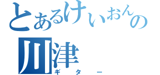 とあるけいおん！の川津（ギター）