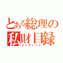 とある総理の私財目録（インデックス）