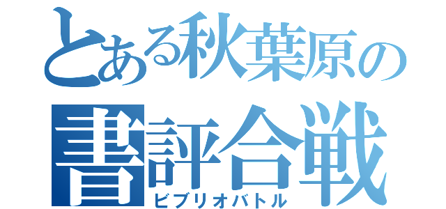 とある秋葉原の書評合戦（ビブリオバトル）