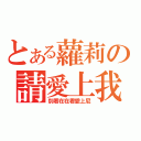 とある蘿莉の請愛上我（別看在在看愛上尼）