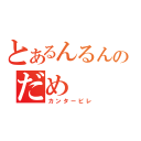 とあるんるんるんのだめ（カンタービレ）