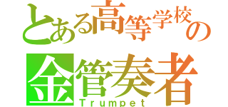 とある高等学校の金管奏者（Ｔｒｕｍｐｅｔ）