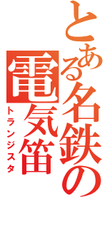 とある名鉄の電気笛（トランジスタ）