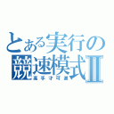 とある実行の競速模式Ⅱ（高手才可進）