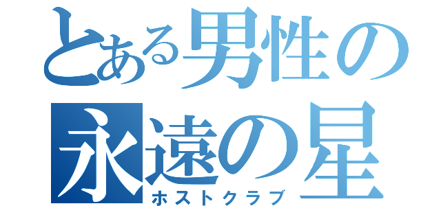 とある男性の永遠の星屑（ホストクラブ）