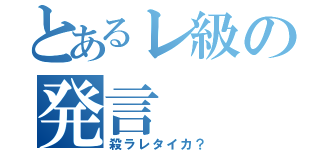 とあるレ級の発言（殺ラレタイカ？）