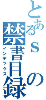 とあるｓの禁書目録（インデックス）