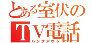 とある室伏のＴＶ電話（ハングアウト）